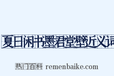 夏日闲书墨君堂壁近义词是什么意思的图片